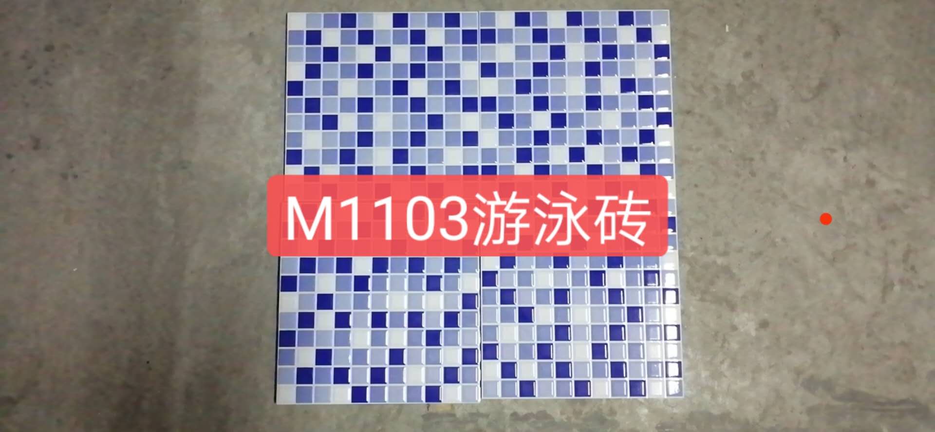精品LB/M1103游泳砖/HK定制-马赛克300*300